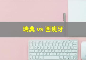 瑞典 vs 西班牙